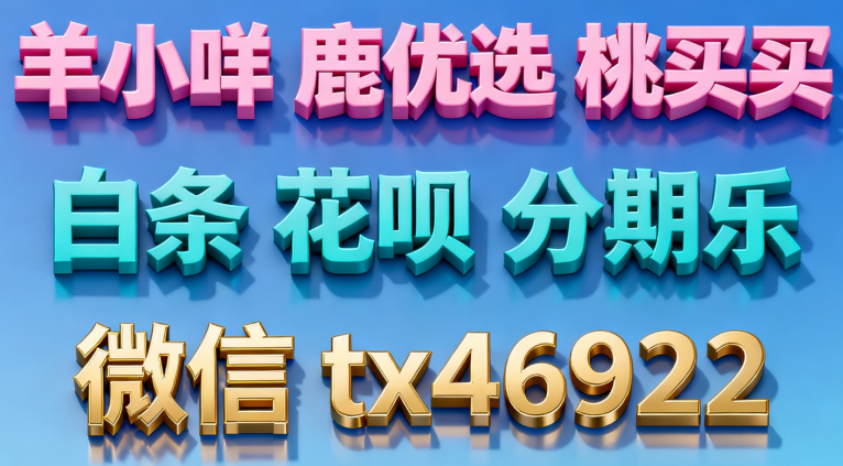 2026 便荔卡购物额度怎么套出来的方法攻略(五种套现免费教程）